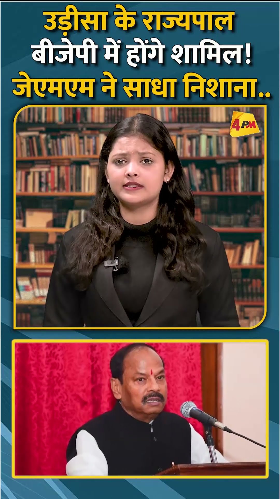 उड़ीसा के राज्यपाल बीजेपी में होंगे शामिल!जेएमएम ने साधा निशाना.. #shorts #short